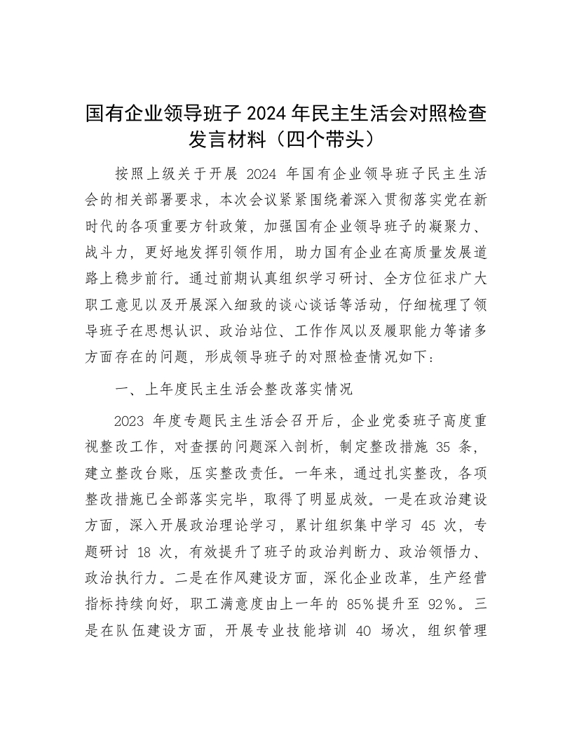 国有企业领导班子2024年民主生活会对照检查发言材料（四个带头） - 新网知识库-新网知识库