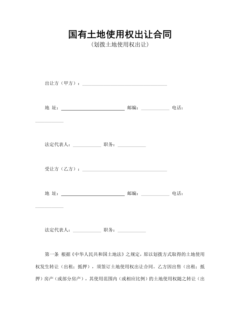 国有土地使用权出让合同1 - 新网知识库-新网知识库
