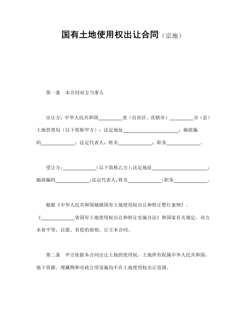 国有土地使用权出让合同（宗地） - 新网知识库-新网知识库
