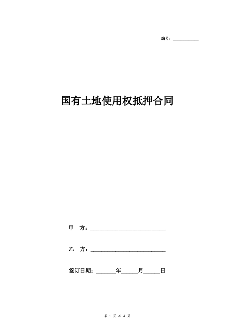 国有土地使用权抵押合同协议(南京模板) - 新网知识库-新网知识库