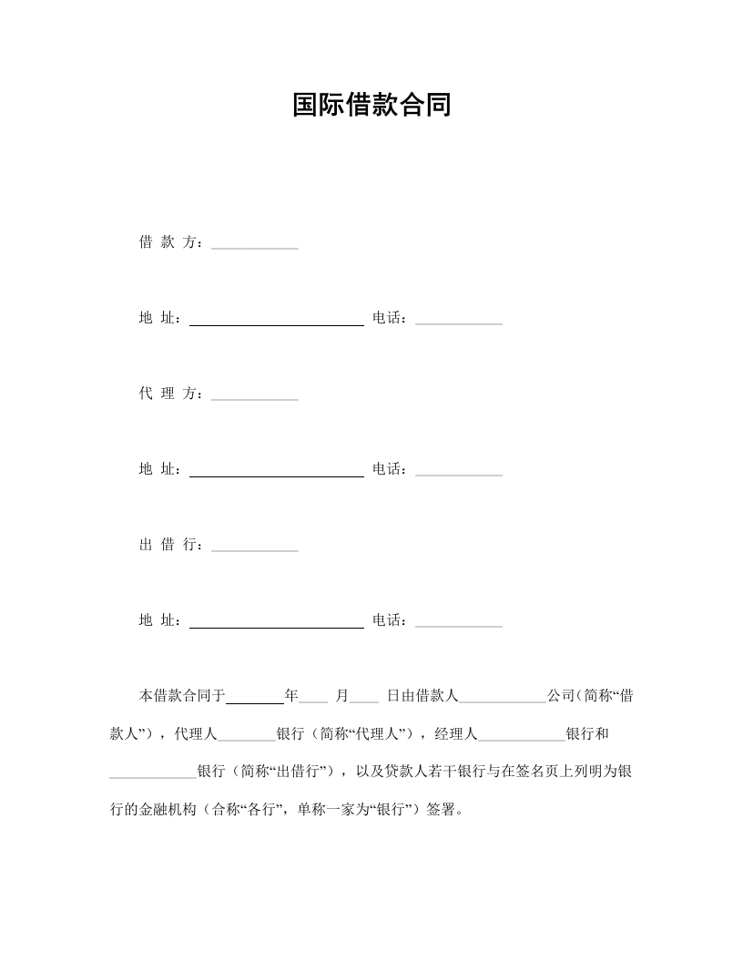 国际借款合同 - 新网知识库-新网知识库