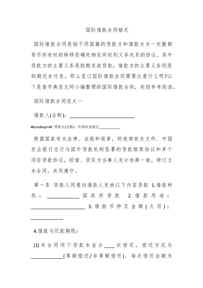 国际借款合同格式 - 新网知识库-新网知识库