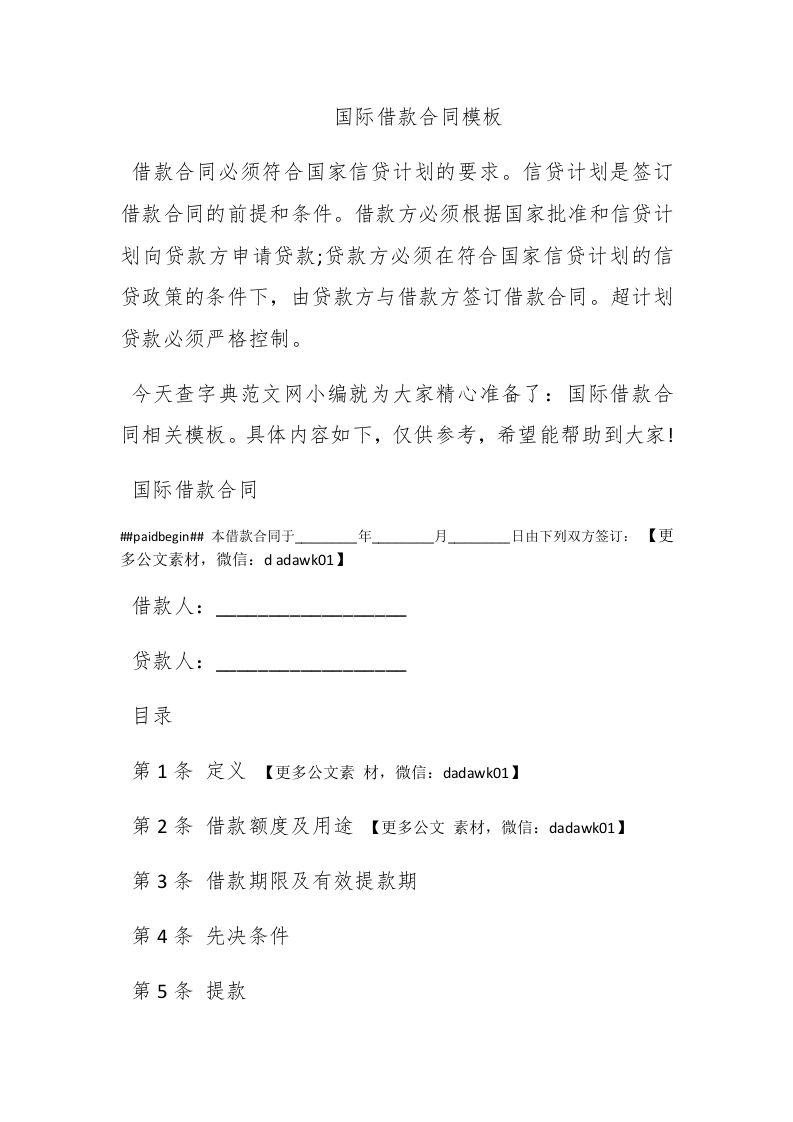 国际借款合同模板 - 新网知识库-新网知识库