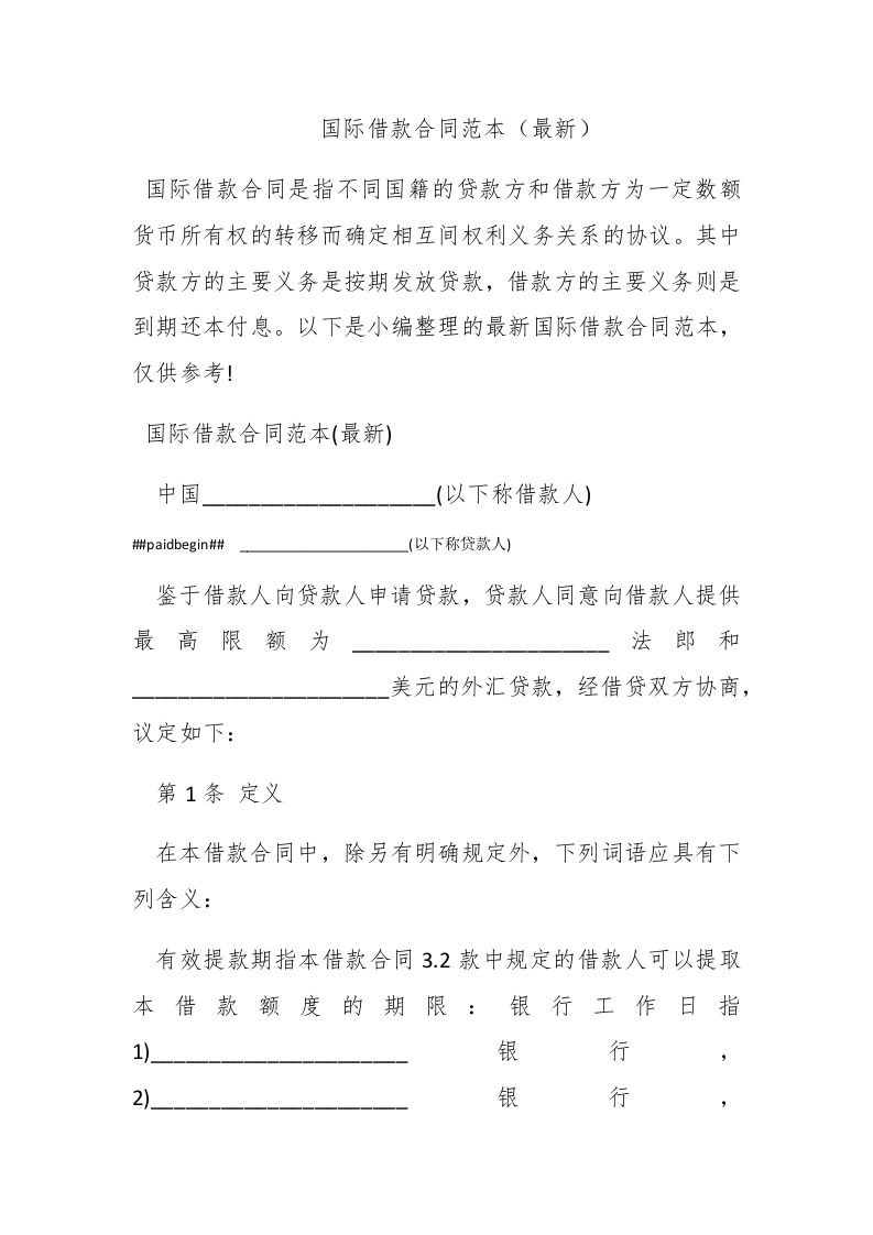 国际借款合同范本（最新） - 新网知识库-新网知识库