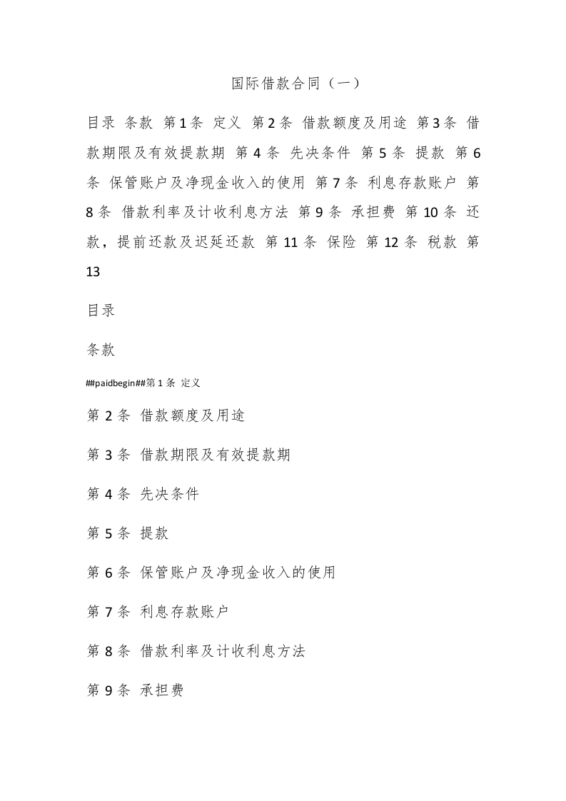 国际借款合同（一） - 新网知识库-新网知识库