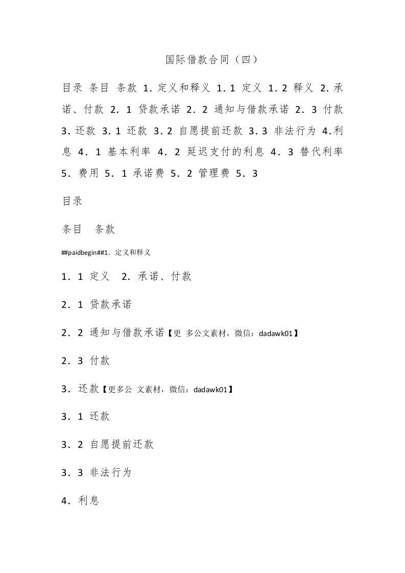 国际借款合同（四） - 新网知识库-新网知识库