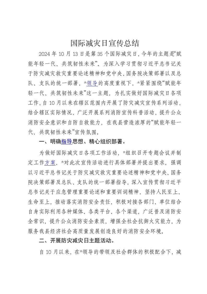 国际减灾日宣传总结 - 新网知识库-新网知识库