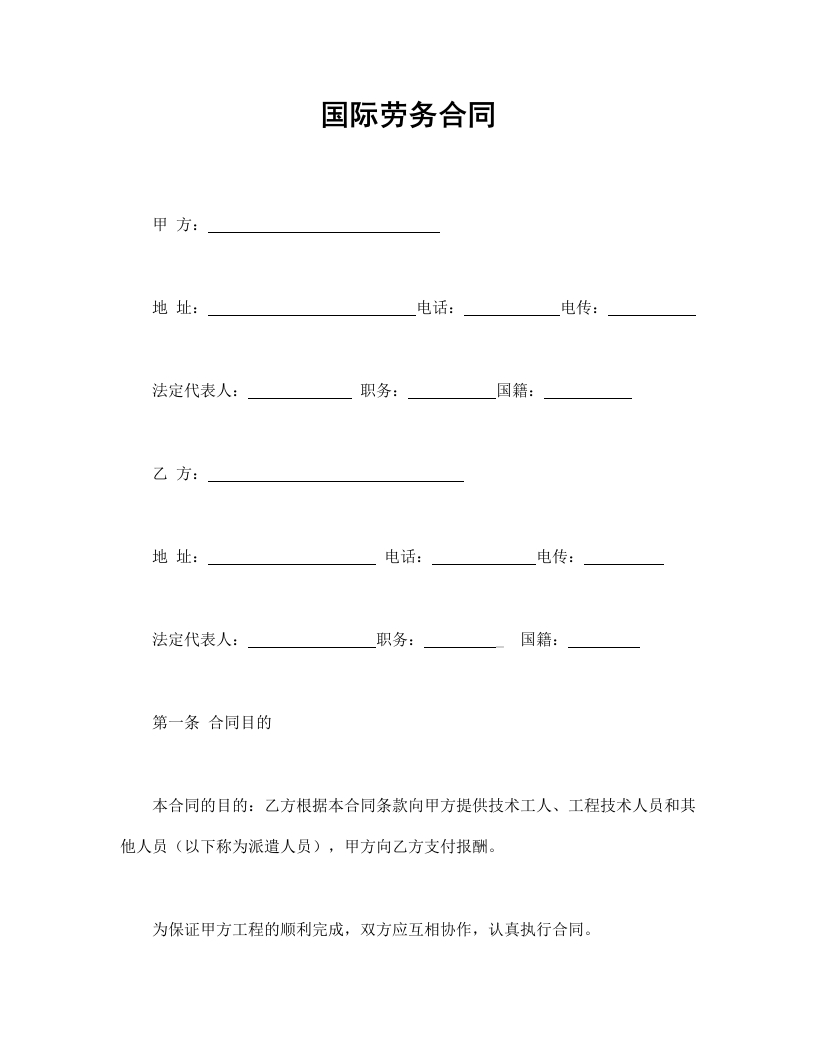国际劳务合同 - 新网知识库-新网知识库