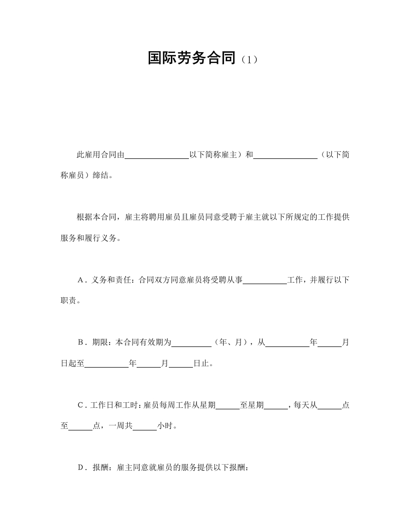 国际劳务合同（1） - 新网知识库-新网知识库