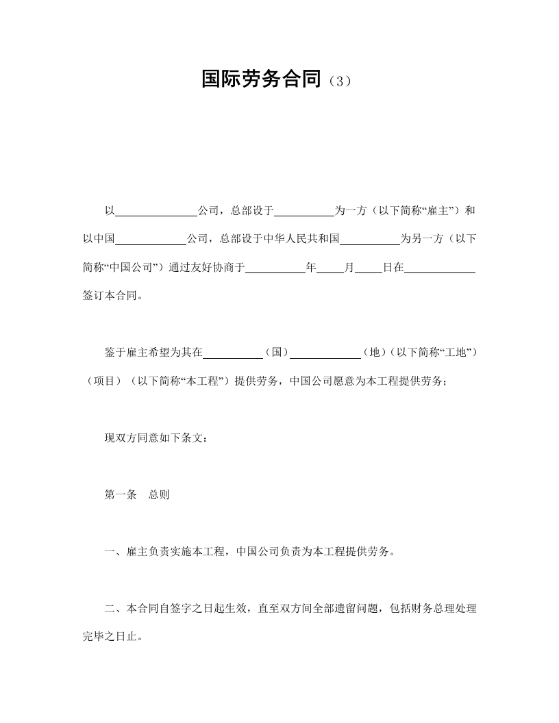国际劳务合同（3） - 新网知识库-新网知识库