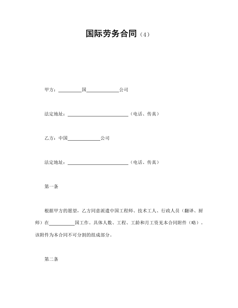 国际劳务合同（4） - 新网知识库-新网知识库