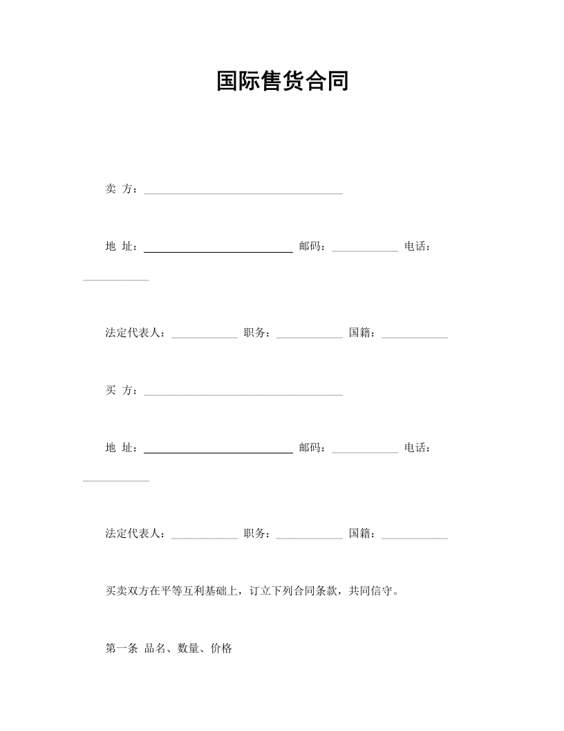国际售货合同 - 新网知识库-新网知识库