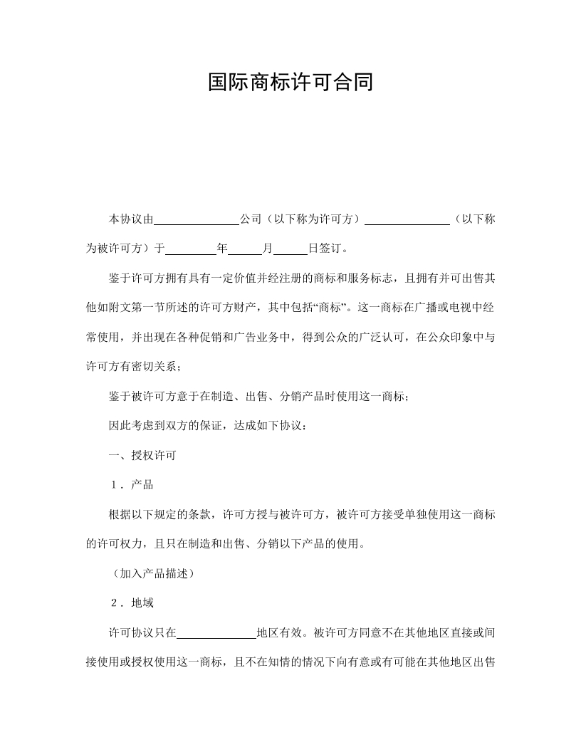 国际商标许可合同 - 新网知识库-新网知识库
