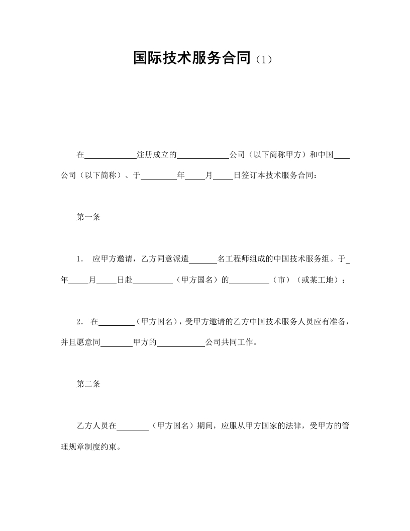 国际技术服务合同（1） - 新网知识库-新网知识库