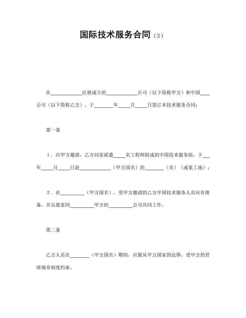 国际技术服务合同（3） - 新网知识库-新网知识库