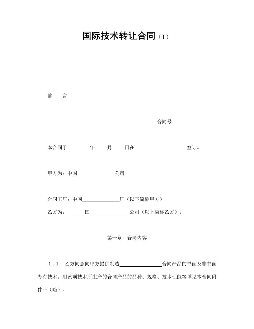 国际技术转让合同（1） - 新网知识库-新网知识库