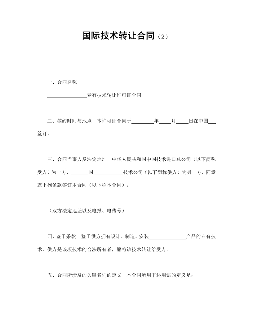 国际技术转让合同（2） - 新网知识库-新网知识库