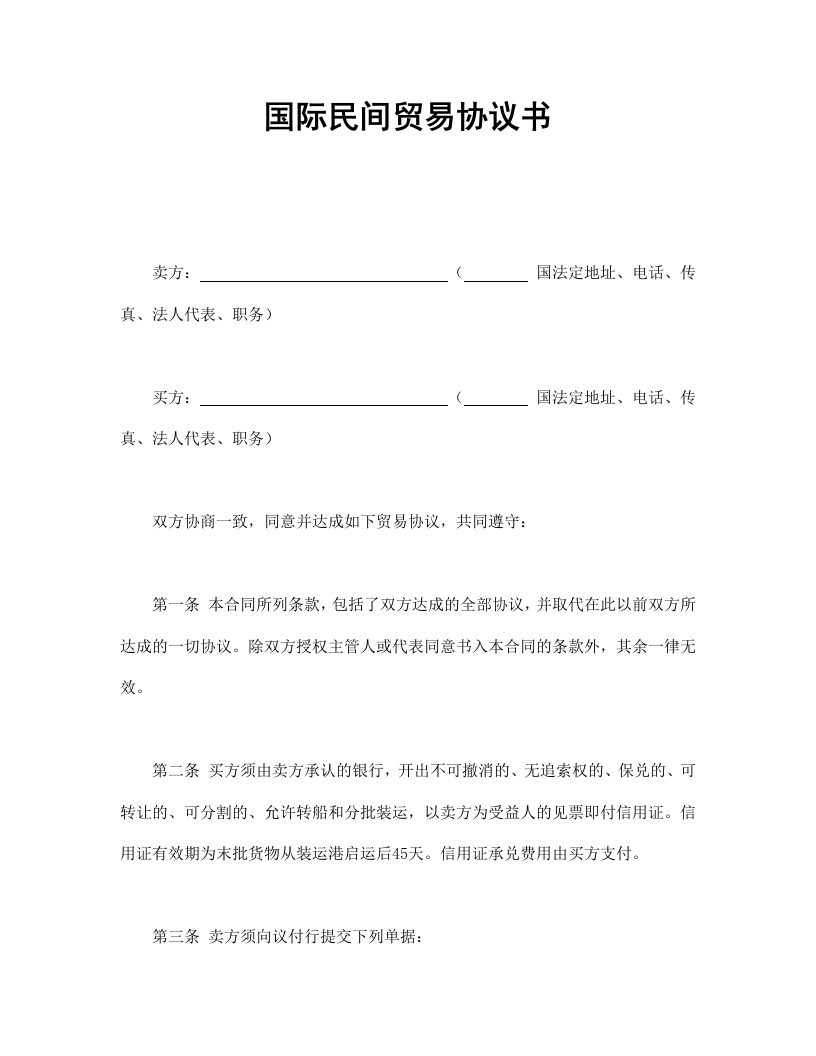 国际民间贸易协议书 - 新网知识库-新网知识库
