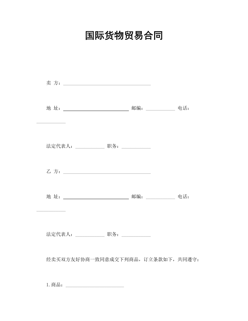 国际货物贸易合同 - 新网知识库-新网知识库