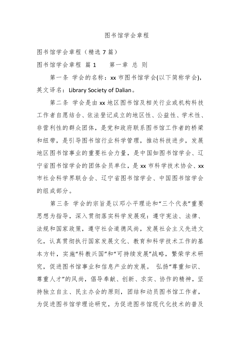 图书馆学会章程 - 新网知识库-新网知识库