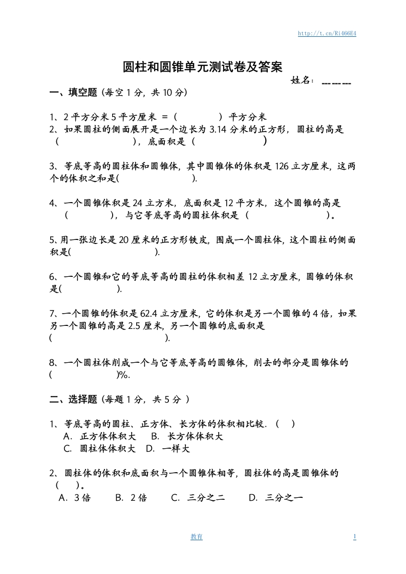 圆柱与圆锥测试卷及答案 - 新网知识库-新网知识库