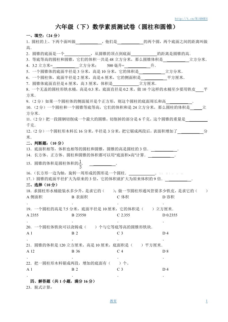 圆柱和圆锥单元试卷含答案 - 新网知识库-新网知识库