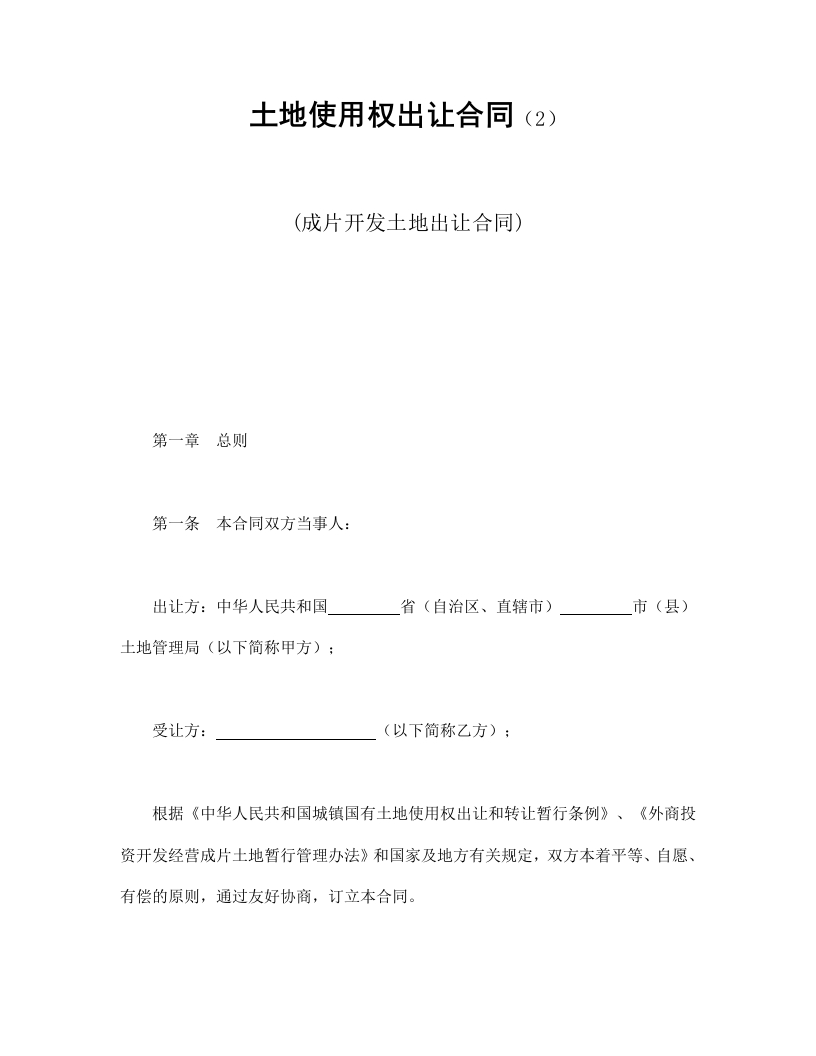 土地使用权出让合同（2） - 新网知识库-新网知识库