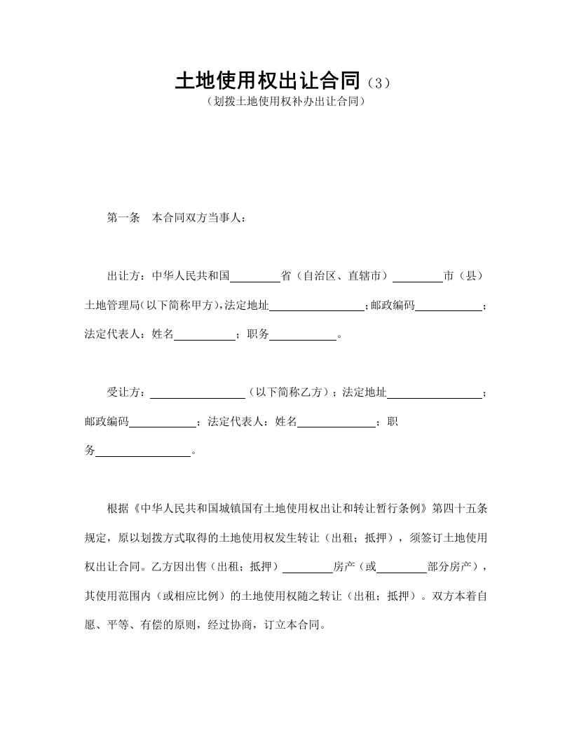 土地使用权出让合同（3） - 新网知识库-新网知识库
