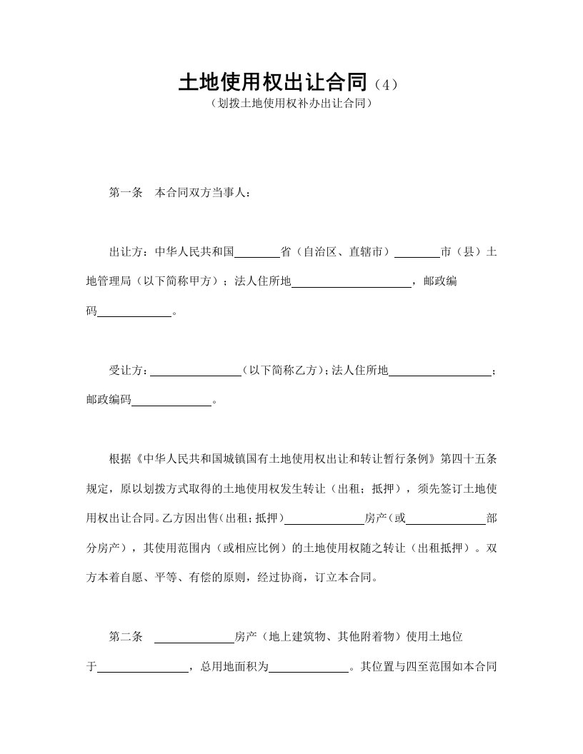 土地使用权出让合同（4） - 新网知识库-新网知识库