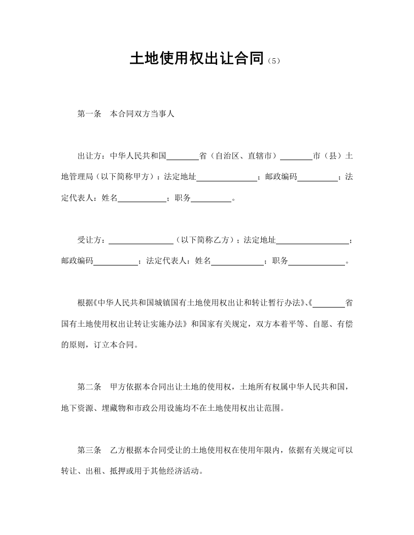 土地使用权出让合同（5) - 新网知识库-新网知识库