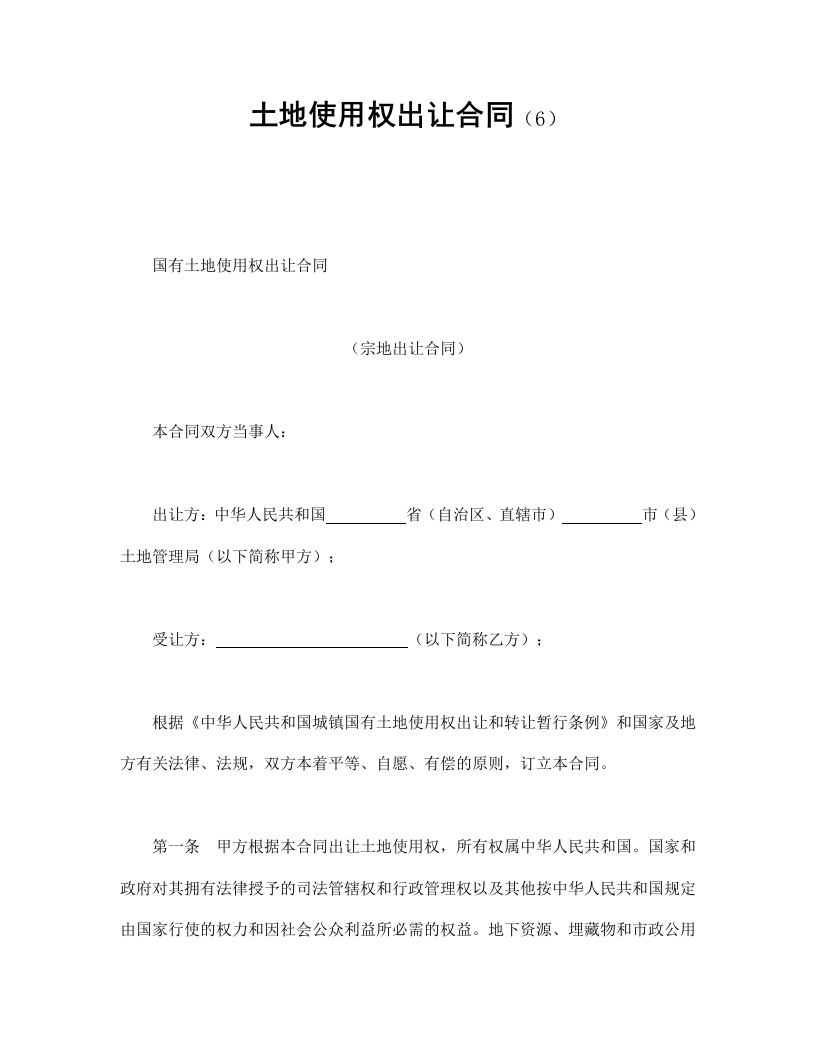 土地使用权出让合同（6） - 新网知识库-新网知识库