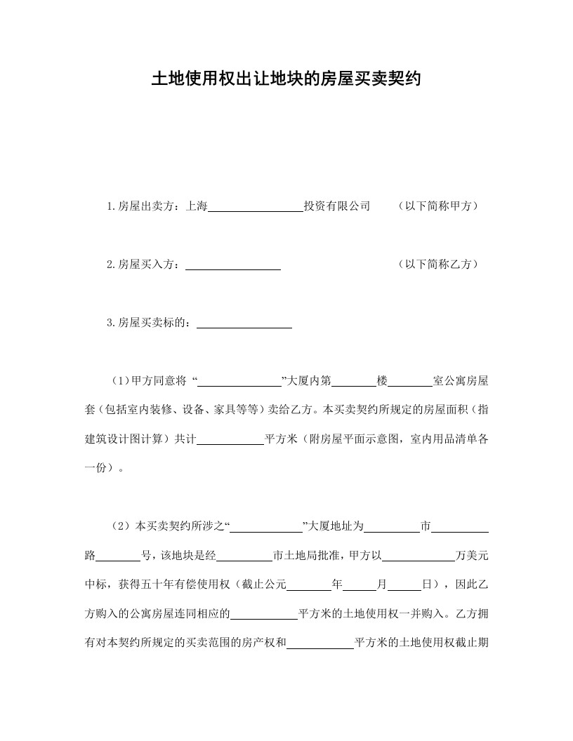 土地使用权出让地块的房屋买卖契约 - 新网知识库-新网知识库