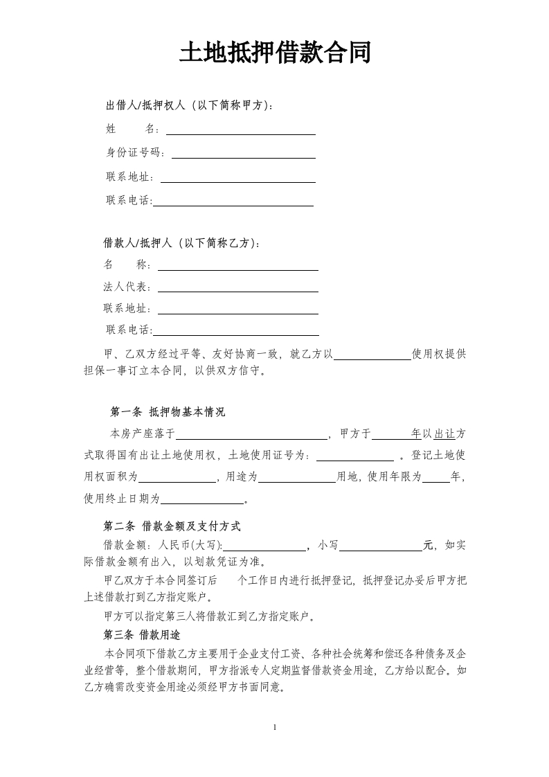 土地抵押借款合同 - 新网知识库-新网知识库