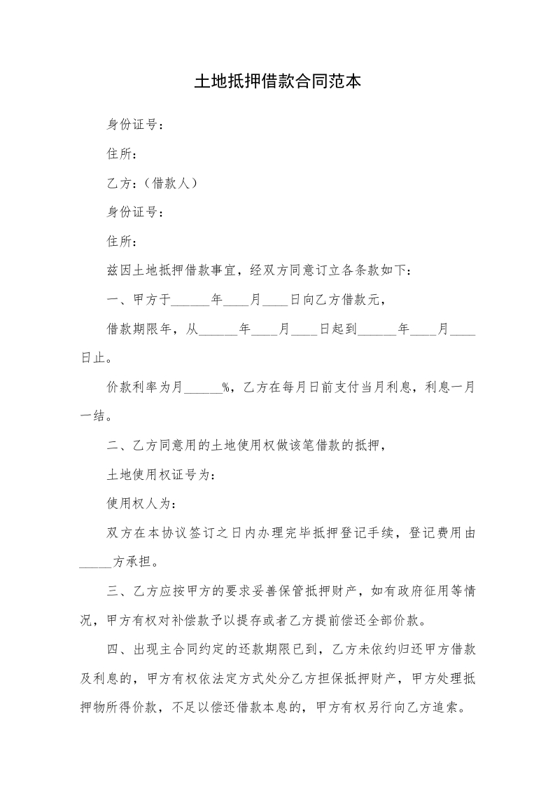 土地抵押借款合同范本 - 新网知识库-新网知识库