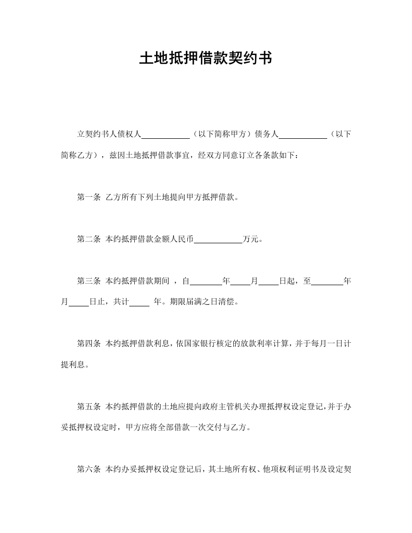 土地抵押借款契约书 - 新网知识库-新网知识库