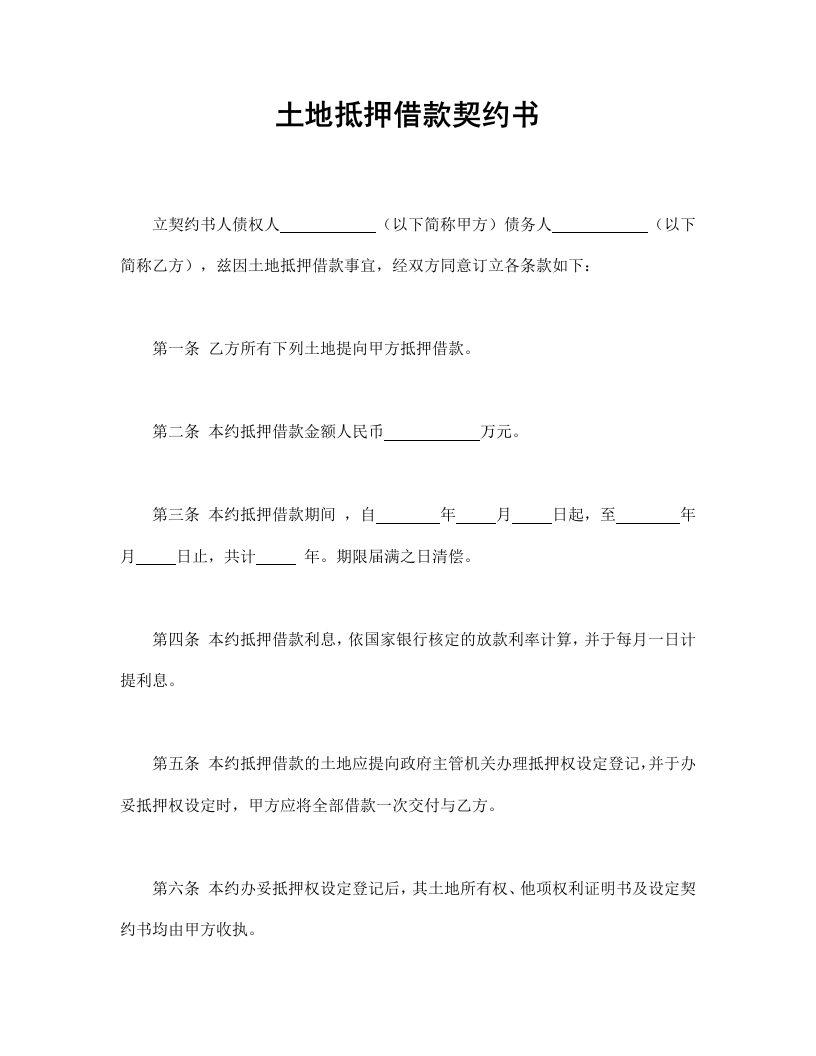 土地抵押借款契约书.doc - 新网知识库-新网知识库