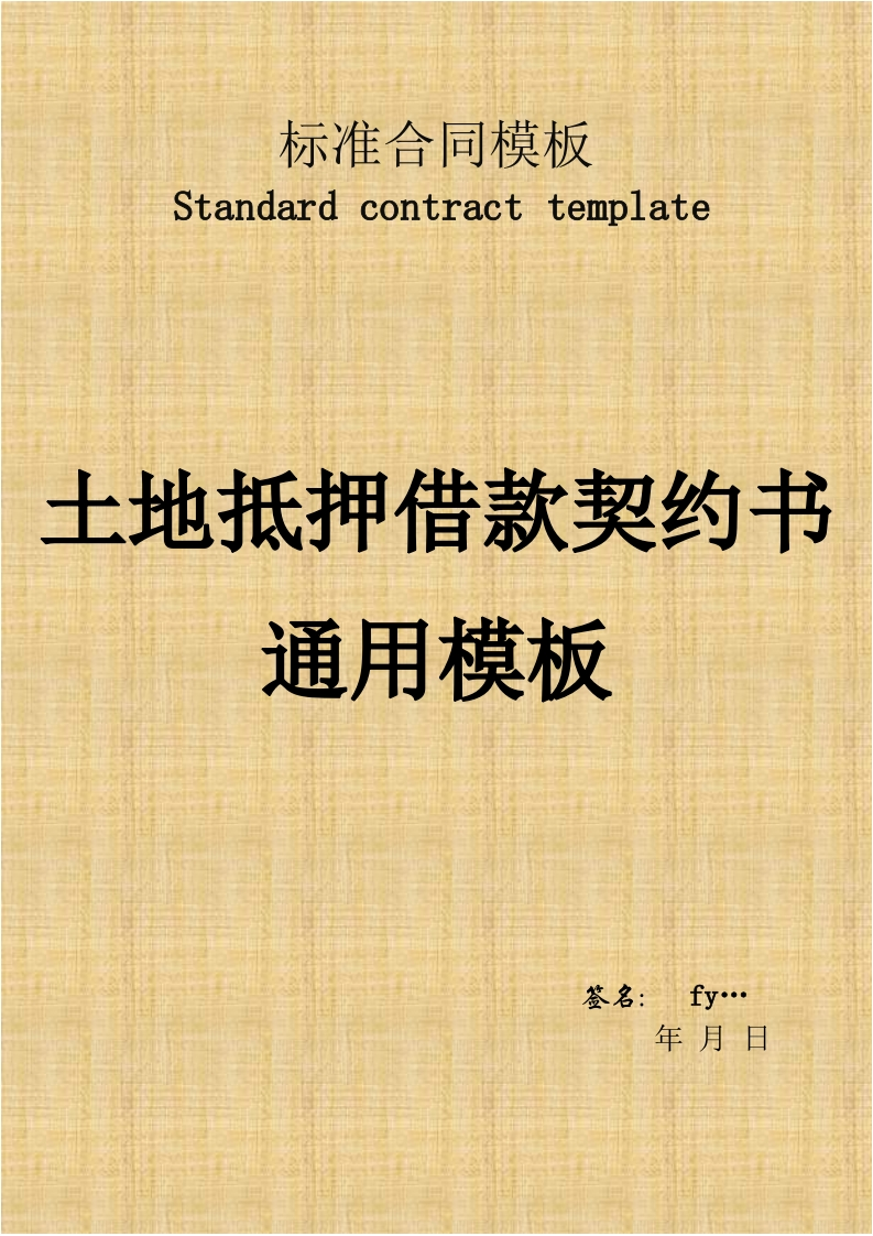 土地抵押借款契约书通用模板.doc - 新网知识库-新网知识库