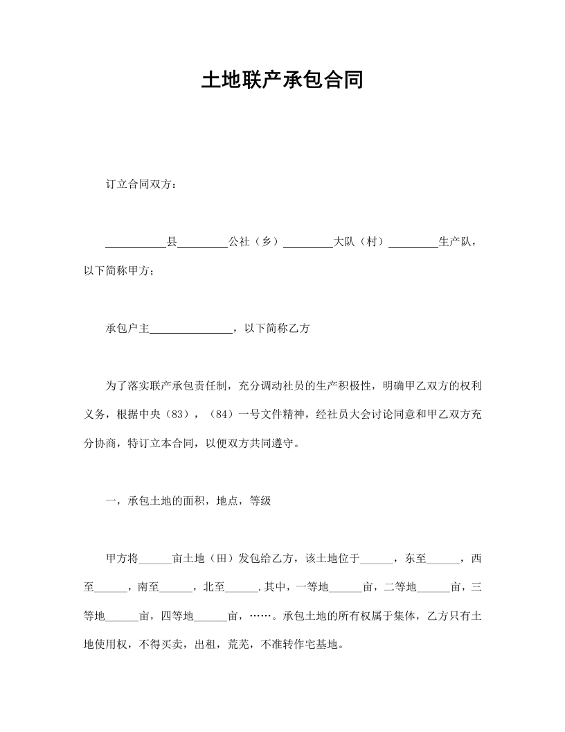 土地联产承包合同 - 新网知识库-新网知识库