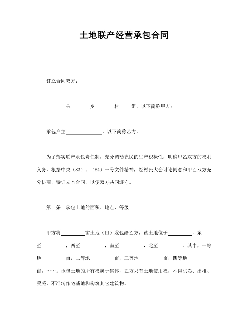 土地联产经营承包合同 - 新网知识库-新网知识库