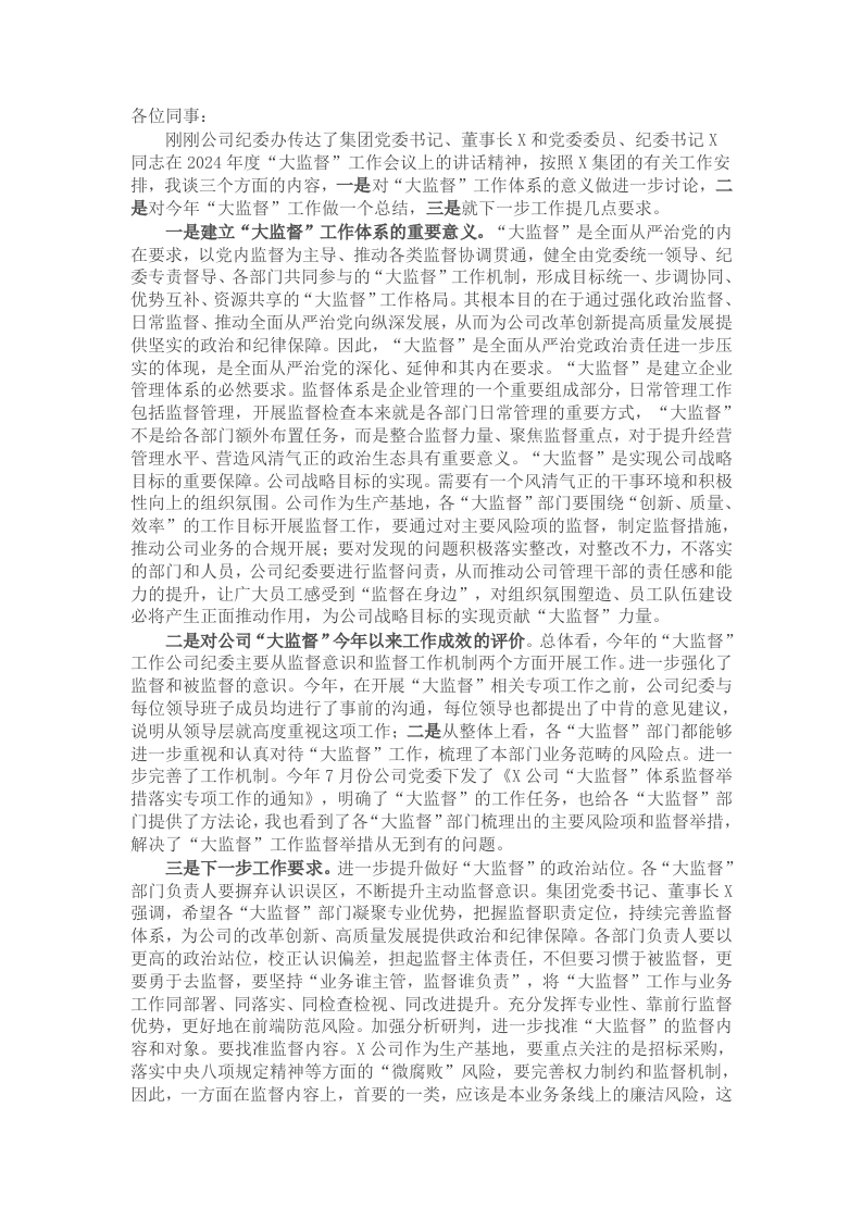 在2024年“大监督”工作总结会上的讲话 - 新网知识库-新网知识库