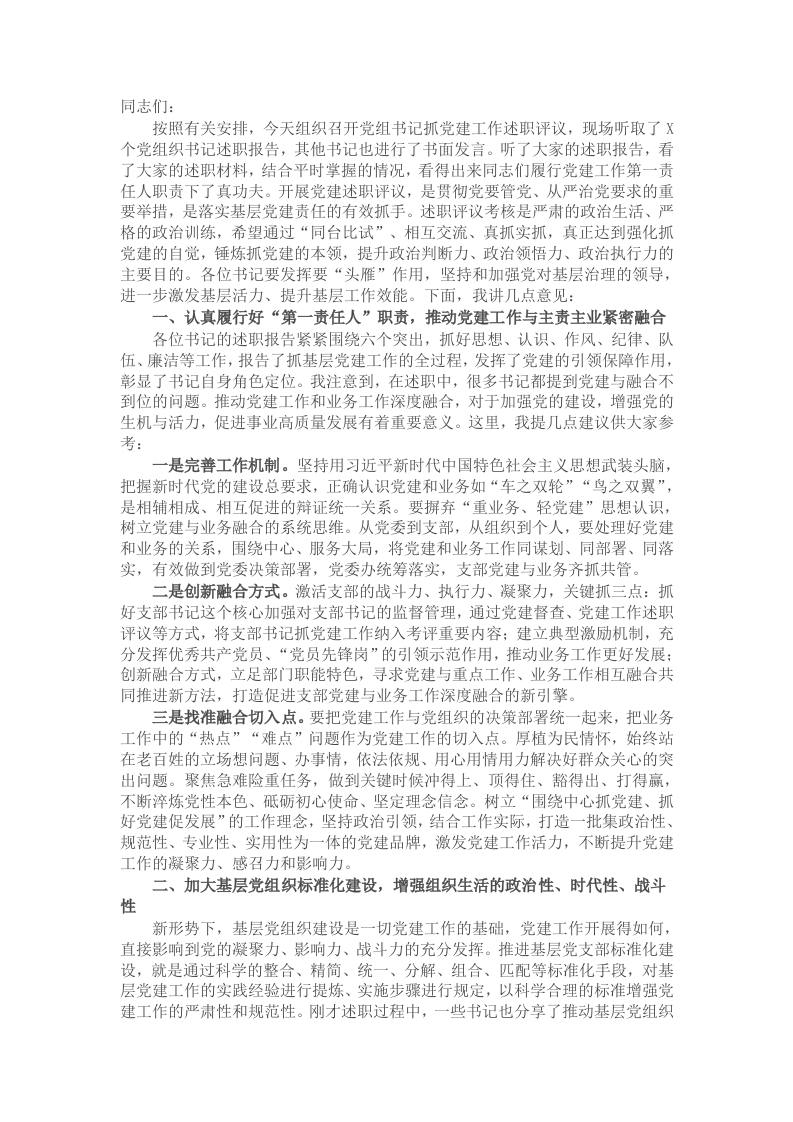 在2024年党组织书记抓党建述职评议会上的讲话提纲 - 新网知识库-新网知识库