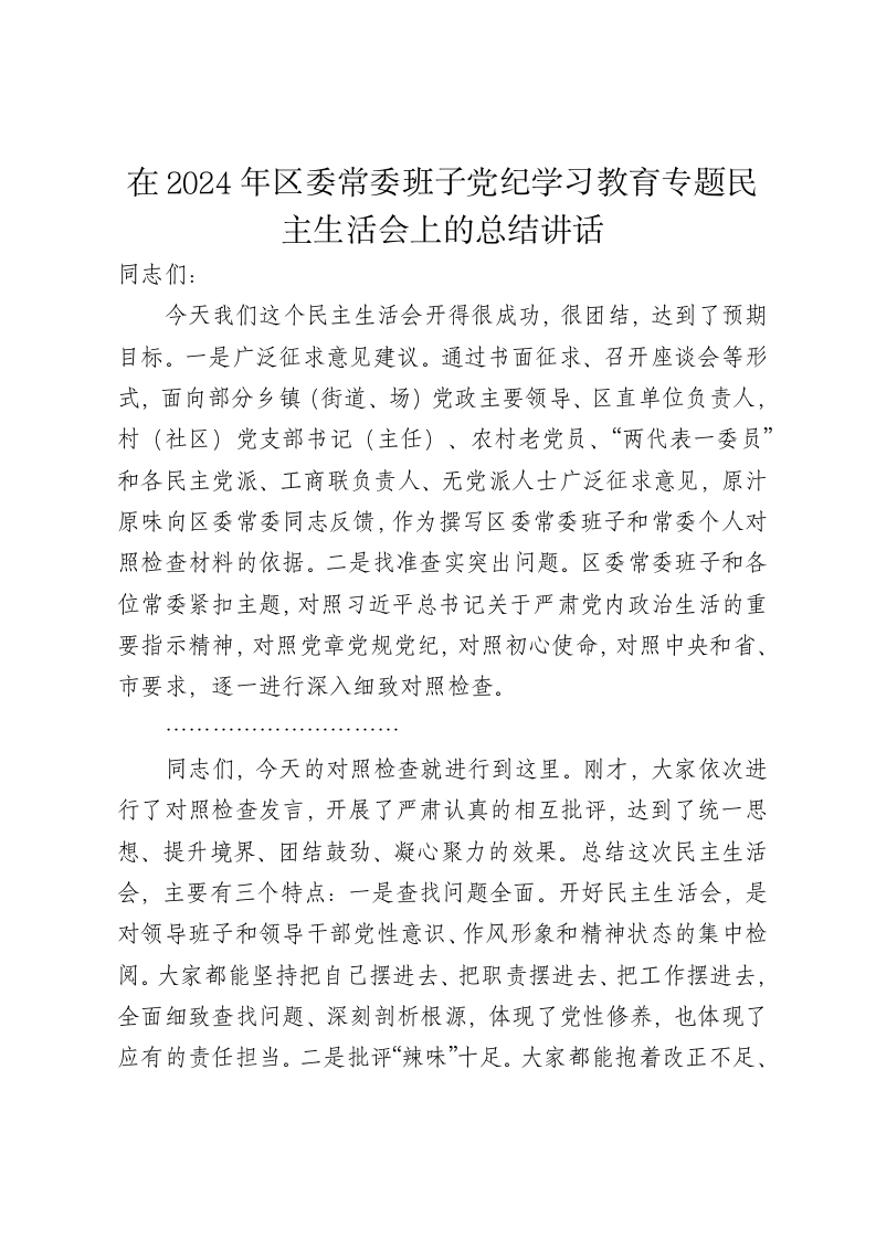 在2024年区委常委班子党纪学习教育专题民主生活会上的总结讲话 - 新网知识库-新网知识库