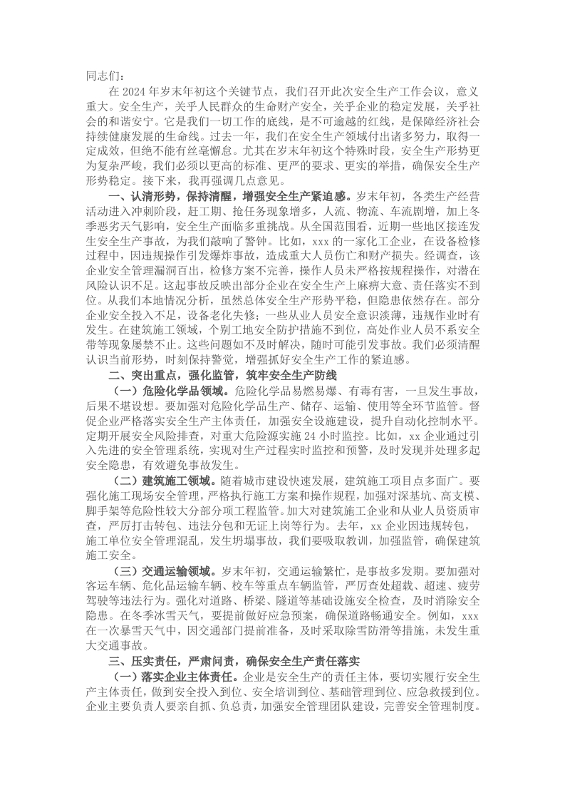 在2024年岁末年初安全生产工作会议上的讲话提纲-新网知识库