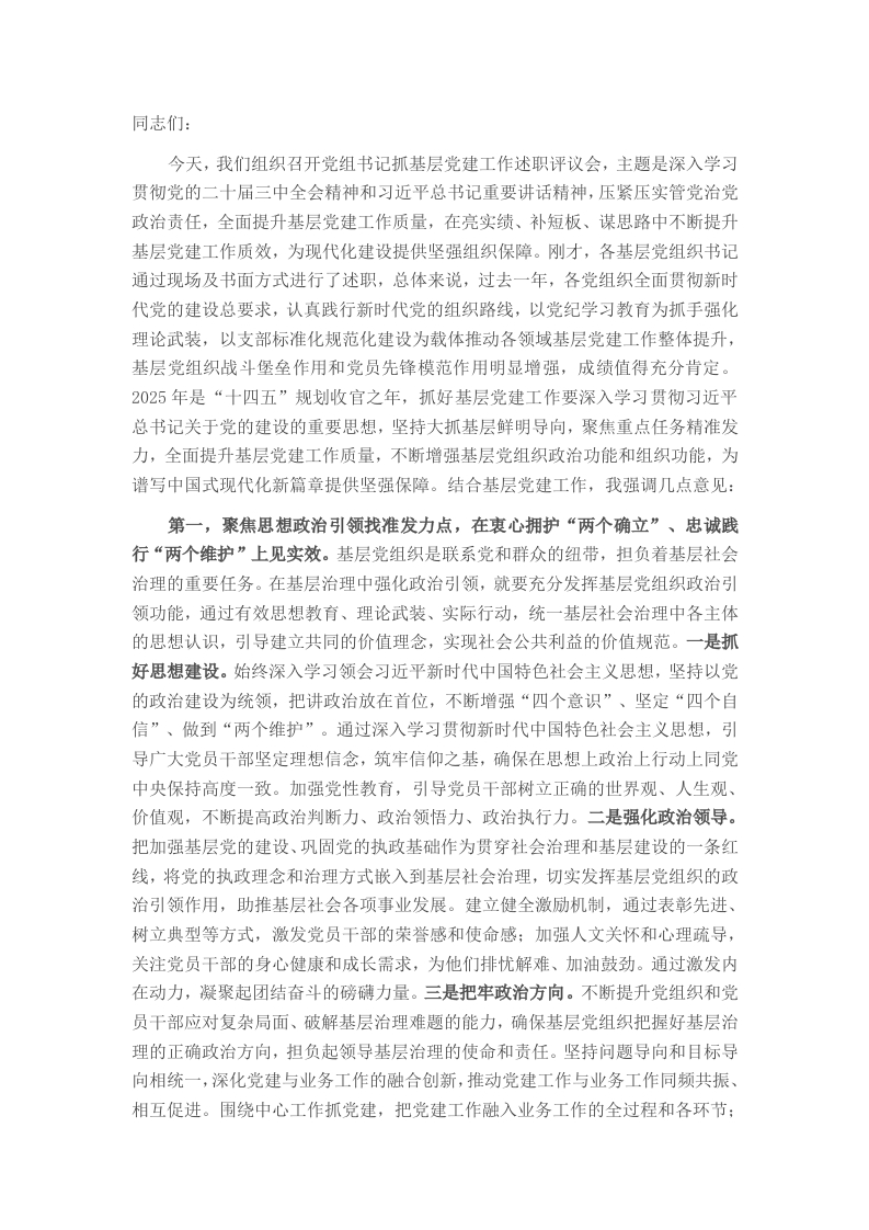 在2024年度党委（党组）书记抓基层党建工作述职评议会上的讲话提纲 - 新网知识库-新网知识库