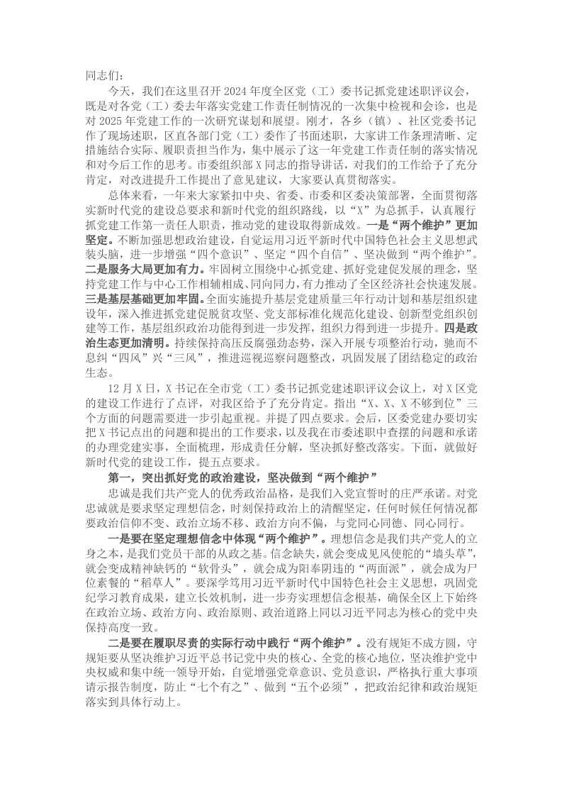 在2024年度全区党（工）委书记抓党建述职评议会议上的讲话 - 新网知识库-新网知识库