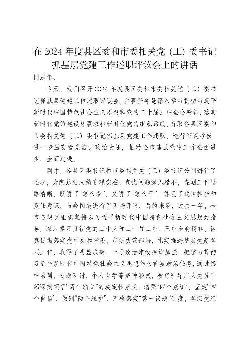 在2024年度县区委和市委相关党（工）委书记抓基层党建工作述职评议会上的讲话 - 新网知识库-新网知识库