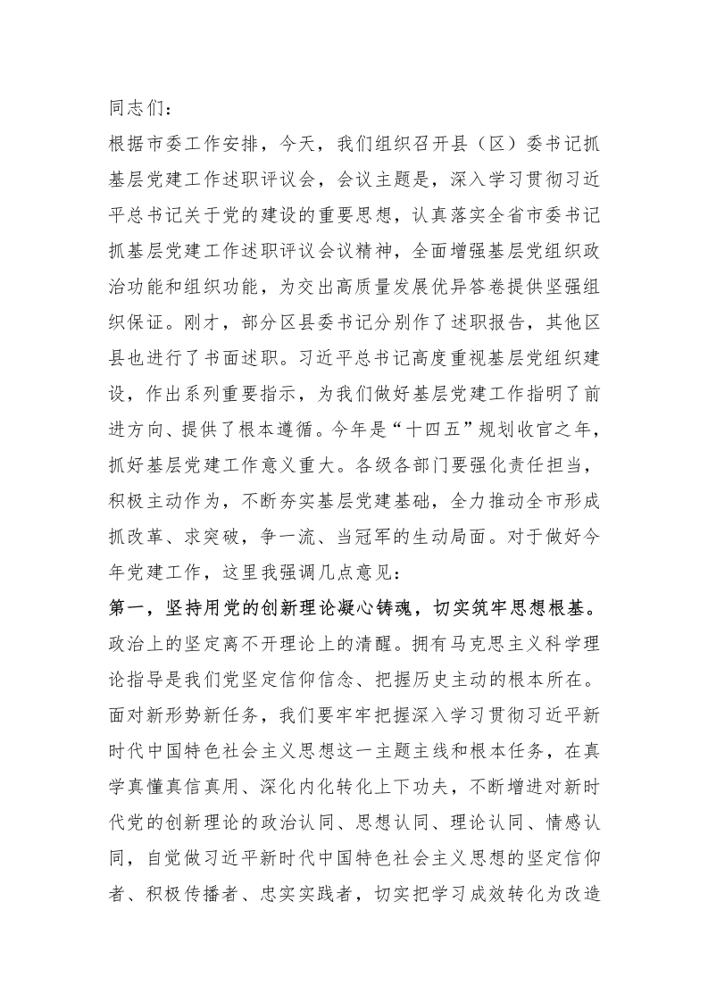 在2024年度县（区）委书记抓基层党建工作述职评议会上的讲话提纲 - 新网知识库-新网知识库