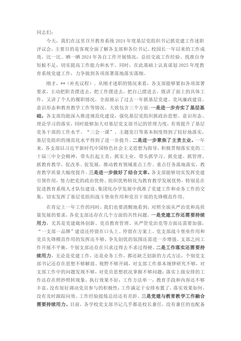 在2024年度基层党组织书记抓基层党建暨党风廉政建设工作述职评议会上的讲话 - 新网知识库-新网知识库