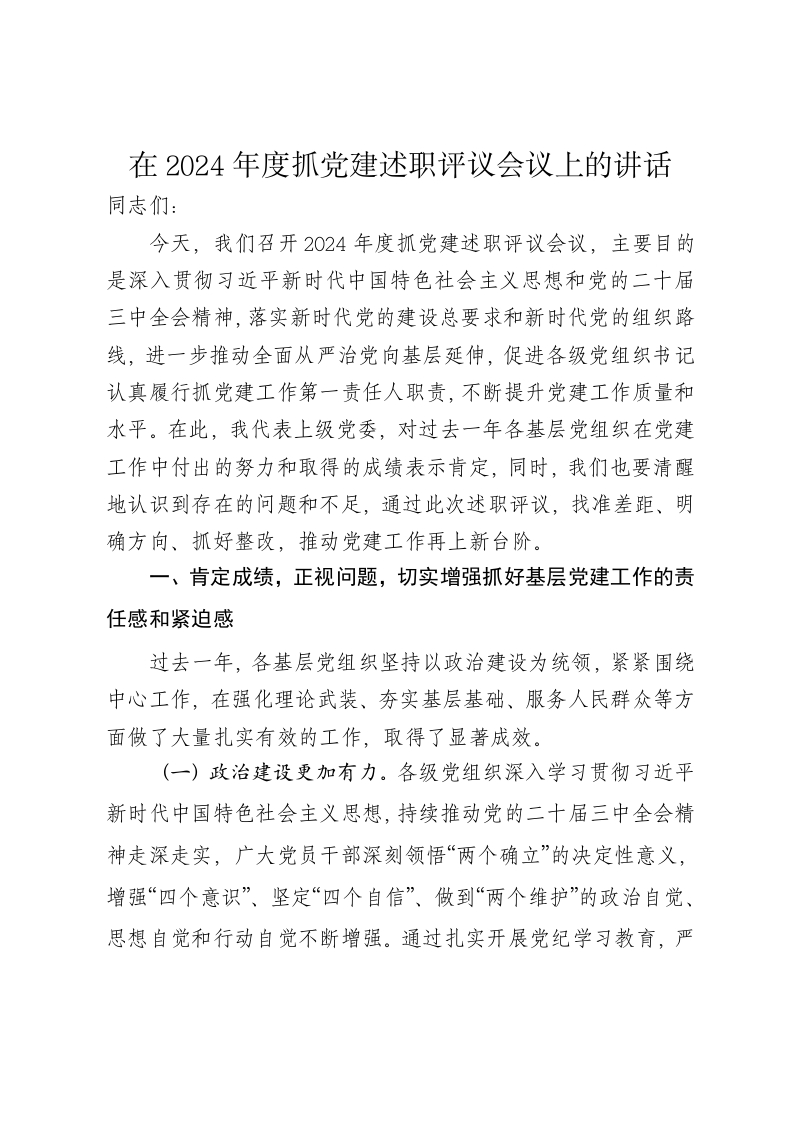 在2024年度抓党建述职评议会议上的讲话 - 新网知识库-新网知识库