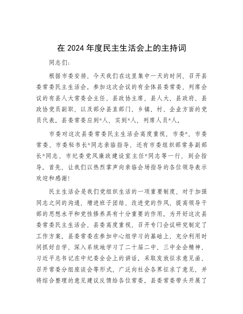 在2024年度民主生活会上的主持词-新网知识库